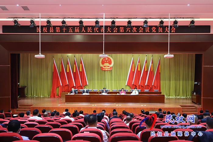 民權(quán)縣第十五屆人民代表大會第六次會議召開黨員大會 民權(quán)縣第十五屆人民代表大會第六次會議召開黨員大會