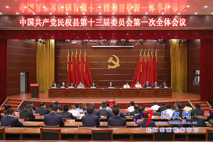 中國共產(chǎn)黨民權縣第十三屆委員會第一次全體會議召開 張團結當選為縣委書記?王靜嫻?栗團結當選為縣委副書記 中國共產(chǎn)黨民權縣第十三屆委員會第一次全體會議召開 張團結當選為縣委書記?王靜嫻?栗團結當選為縣委副書記