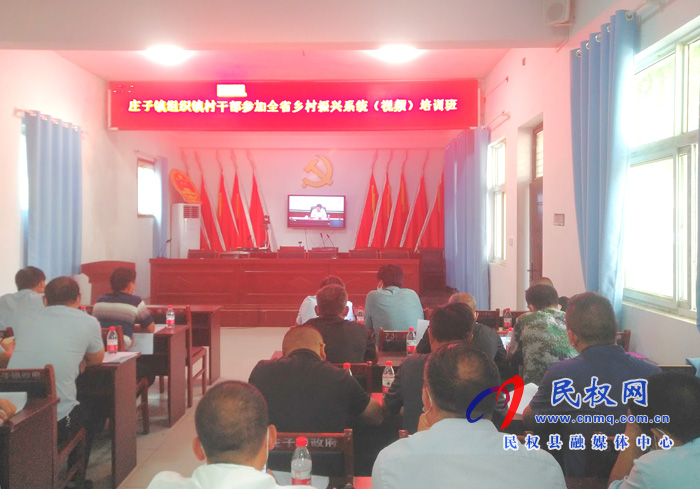 莊子鎮(zhèn):組織鎮(zhèn)村干部參加省鄉(xiāng)村振興系統(tǒng)視頻培訓(xùn)班 莊子鎮(zhèn):組織鎮(zhèn)村干部參加省鄉(xiāng)村振興系統(tǒng)視頻培訓(xùn)班