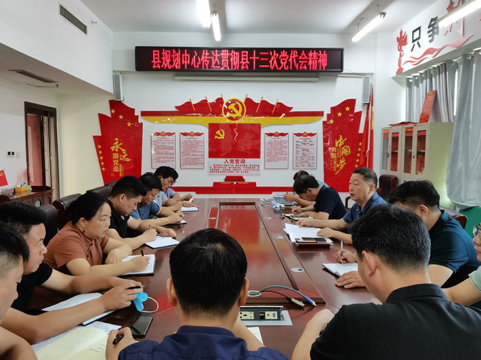 縣規(guī)劃中心傳達(dá)貫徹縣十三次黨代會精神 縣規(guī)劃中心傳達(dá)貫徹縣十三次黨代會精神