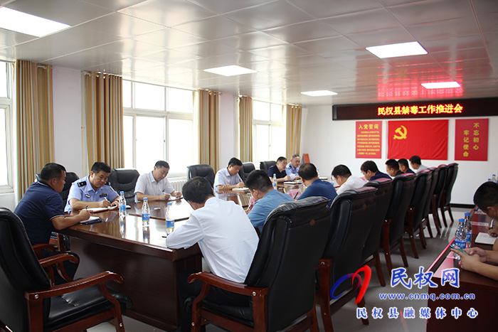 民權(quán)縣召開禁毒工作推進(jìn)會(huì) 民權(quán)縣召開禁毒工作推進(jìn)會(huì)