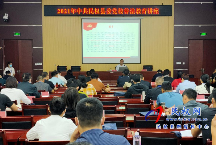 縣委黨校組織開展2021年普法教育講座 縣委黨校組織開展2021年普法教育講座