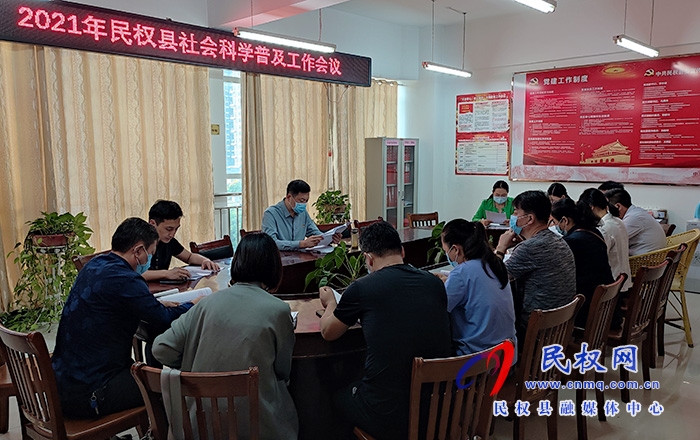 全縣2021年社會(huì)科學(xué)普及工作會(huì)議召開 全縣2021年社會(huì)科學(xué)普及工作會(huì)議召開
