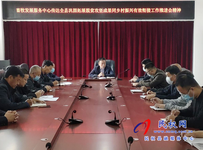 縣畜牧發(fā)展服務(wù)中心傳達全縣鞏固脫貧攻堅成果同鄉(xiāng)村振興有效銜接推進會精神