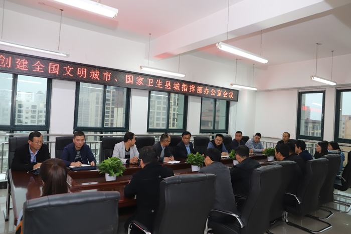 創(chuàng)建全國文明城市、國家衛(wèi)生城指揮部辦公室會議召開