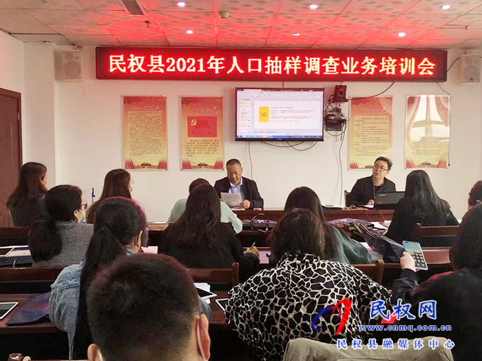 縣統(tǒng)計局組織召開2021年人口抽樣調(diào)查業(yè)務(wù)培訓會