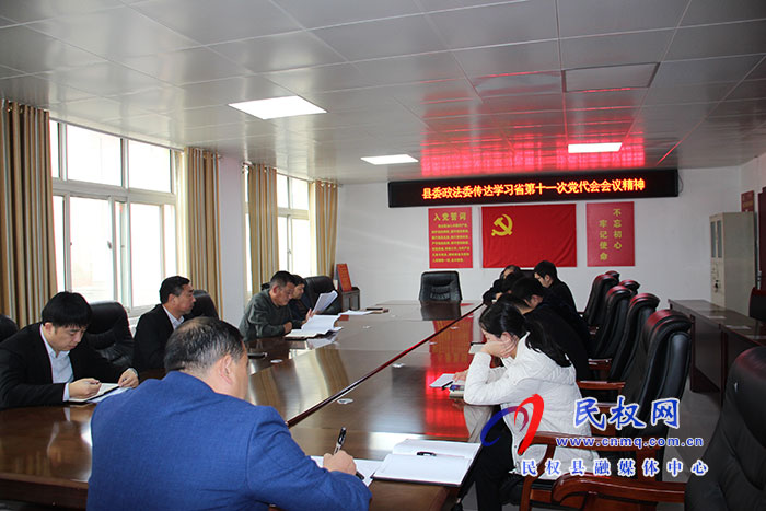 縣委政法委：專(zhuān)題傳達(dá)學(xué)習(xí)貫徹省、市黨代會(huì)精神