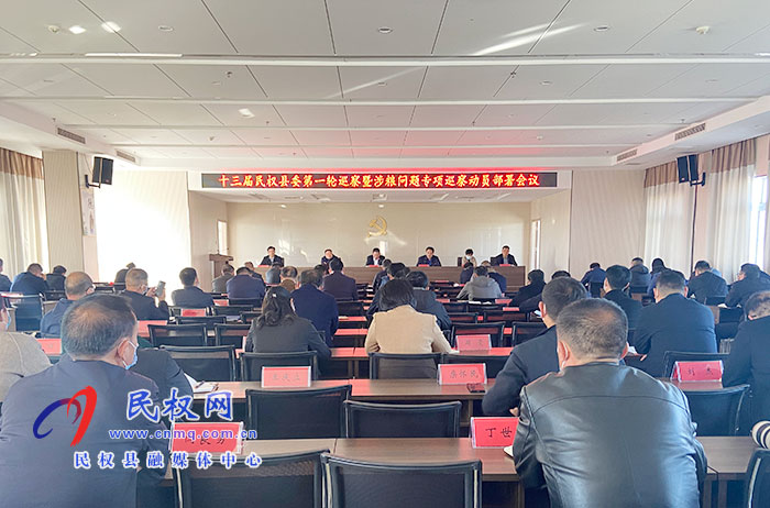 我縣召開(kāi)十三屆民權(quán)縣委第一輪巡察暨涉糧問(wèn)題專項(xiàng)巡察動(dòng)員部署會(huì)