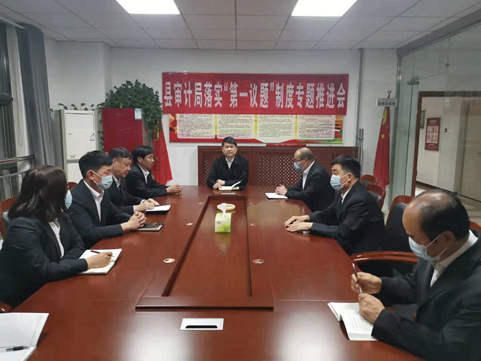 縣審計局：召開落實“第一議題”制度專題推進會