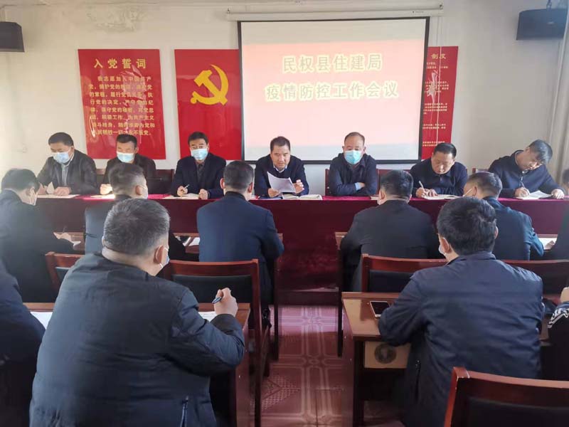 縣住建局傳達(dá)貫徹全省疫情防控第七次工作會議及縣新冠肺炎疫情防控工作會議精神