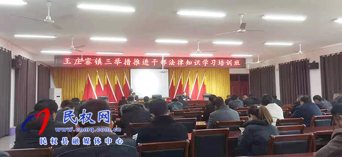 王莊寨鎮(zhèn)三舉措推進干部法律知識學習培訓班
