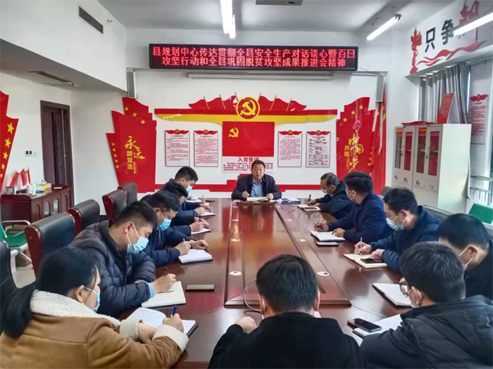 縣規(guī)劃中心傳達(dá)貫徹全縣安全生產(chǎn)對話談心暨百日攻堅(jiān)行動(dòng)和全縣鞏固脫貧攻堅(jiān)成果推進(jìn)會(huì)精神