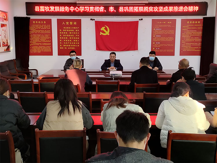 縣畜牧發(fā)展服務(wù)中心傳達(dá)貫徹省、市、縣鞏固拓展脫貧攻堅成果推進(jìn)會精神