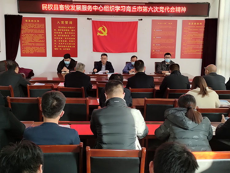 縣畜牧發(fā)展服務中心學習貫徹商丘市第六次黨代會精神