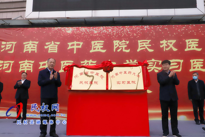 河南省中醫(yī)院民權(quán)醫(yī)院、河南中醫(yī)藥大學(xué)實(shí)習(xí)醫(yī)院揭牌
