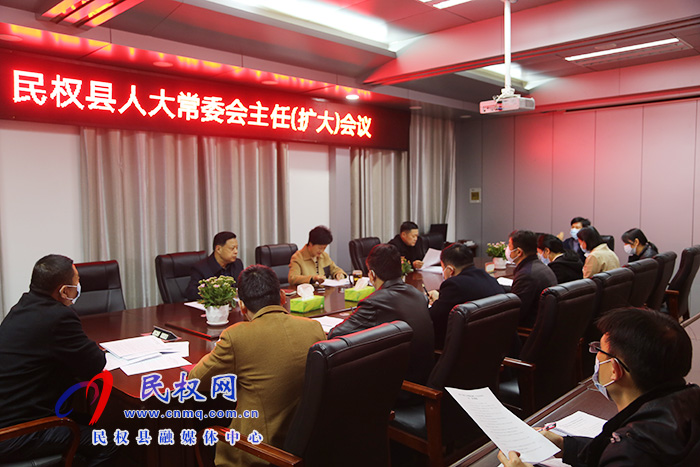 縣人大常委會召開主任會議