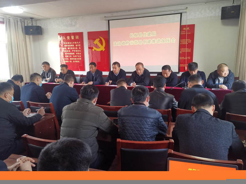 民權(quán)縣住建局召開法治政府示范縣創(chuàng)建工作推進加壓
