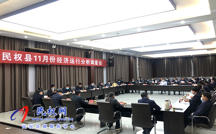 我縣召開11月份經(jīng)濟(jì)運(yùn)行分析調(diào)度會