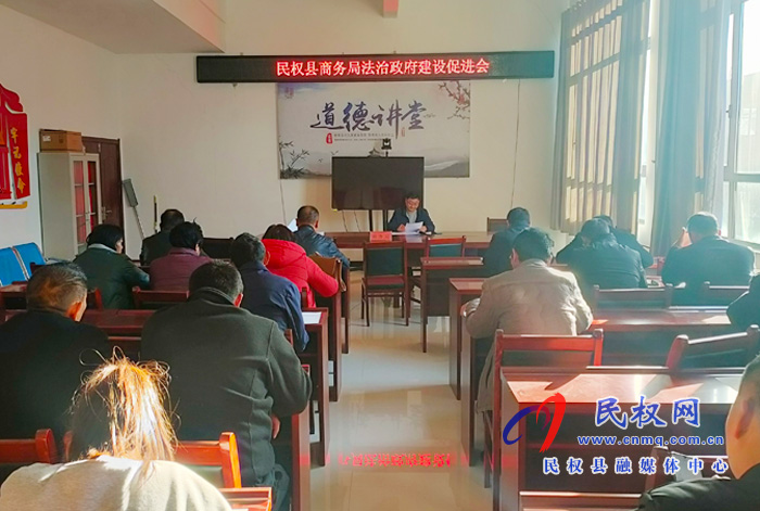 縣商務(wù)局召開法治政府建設(shè)促進會