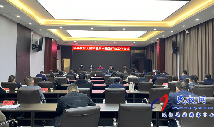全縣農(nóng)村人居環(huán)境集中整治行動(dòng)工作會(huì)議召開