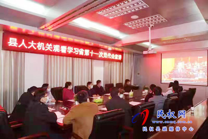 縣人大常委會機關(guān)組織觀看省第十一次黨代會宣講視頻