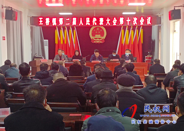 王橋鎮(zhèn):召開(kāi)第二屆人民代表大會(huì)第十次會(huì)議
