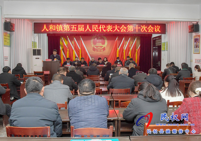 人和鎮(zhèn)：召開(kāi)第五屆人民代表大會(huì)第十次會(huì)議