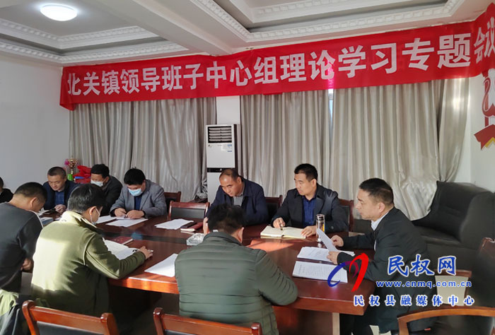 北關鎮(zhèn)：召開理論學習中心組學習會議