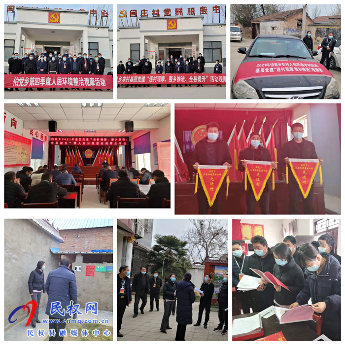 伯黨鄉(xiāng)開(kāi)展2021年第四季度基層黨建“逐村觀摩、整鄉(xiāng)推進(jìn)、全縣提升”暨人居環(huán)境整治觀摩活動(dòng)