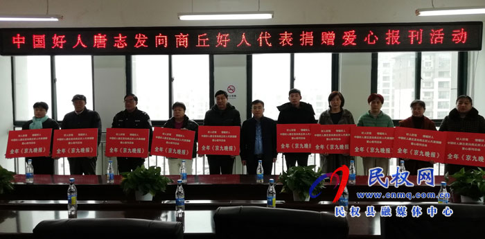 愛心企業(yè)家唐志發(fā)為“商丘好人”捐贈愛心報刊