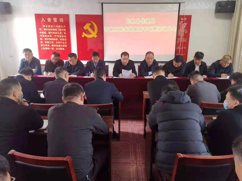 民權(quán)縣住建局召開工程領(lǐng)域腐敗問題專項(xiàng)整治動(dòng)員會(huì)