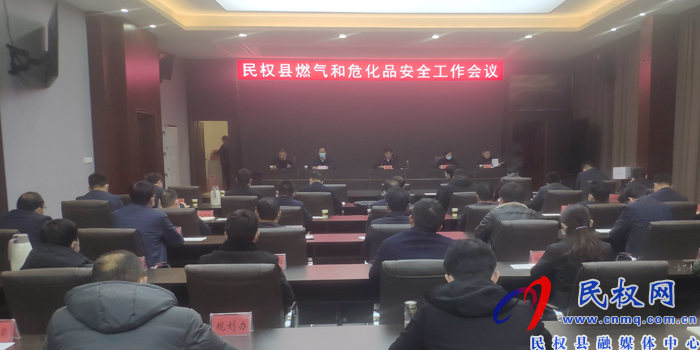 我縣召開燃?xì)夂臀；钒踩ぷ鲿?huì)議