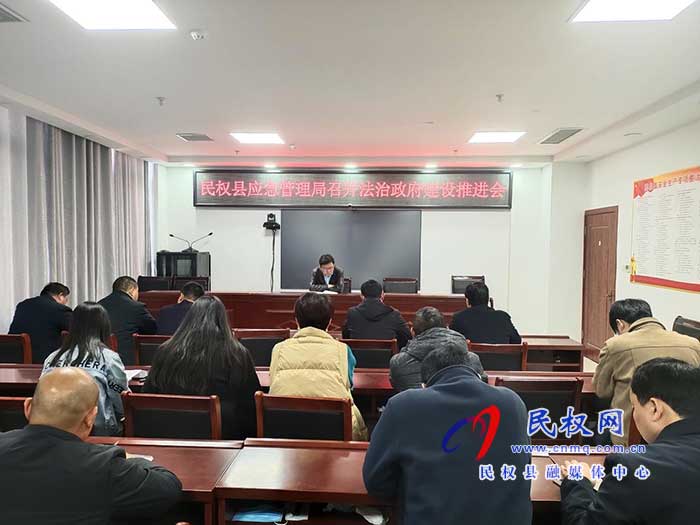 縣應急管理局召開法治政府建設推進會