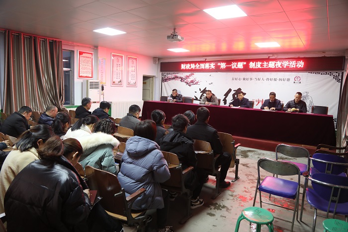 縣財政局全面落實“第一議題”制度主題夜學(xué)活動