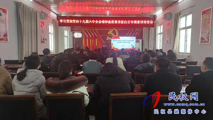 縣委宣傳部副部長、縣委宣講團成員李忠強到部分鄉(xiāng)鎮(zhèn)宣講黨的十九屆六中全會精神