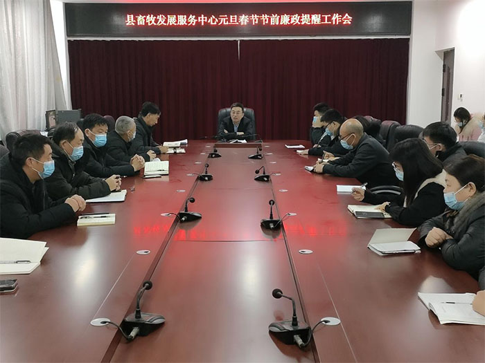 縣畜牧發(fā)展服務(wù)中心召開元旦、春節(jié)節(jié)前廉政提醒會