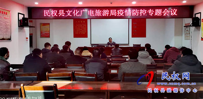民權(quán)縣文化廣電旅游局 擔(dān)當(dāng)作為、履職盡責(zé)、筑牢疫情防線