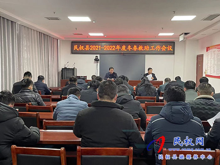 民權(quán)縣2021～2022年度冬春救助工作會(huì)議召開(kāi)