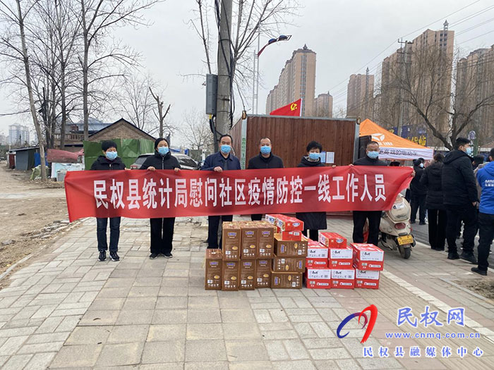 縣統(tǒng)計局慰問社區(qū)疫情防控一線工作人員