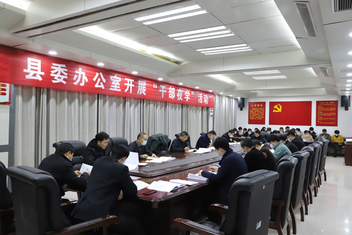 縣委辦公室組織全體干部開(kāi)展“干部夜學(xué)”活動(dòng)