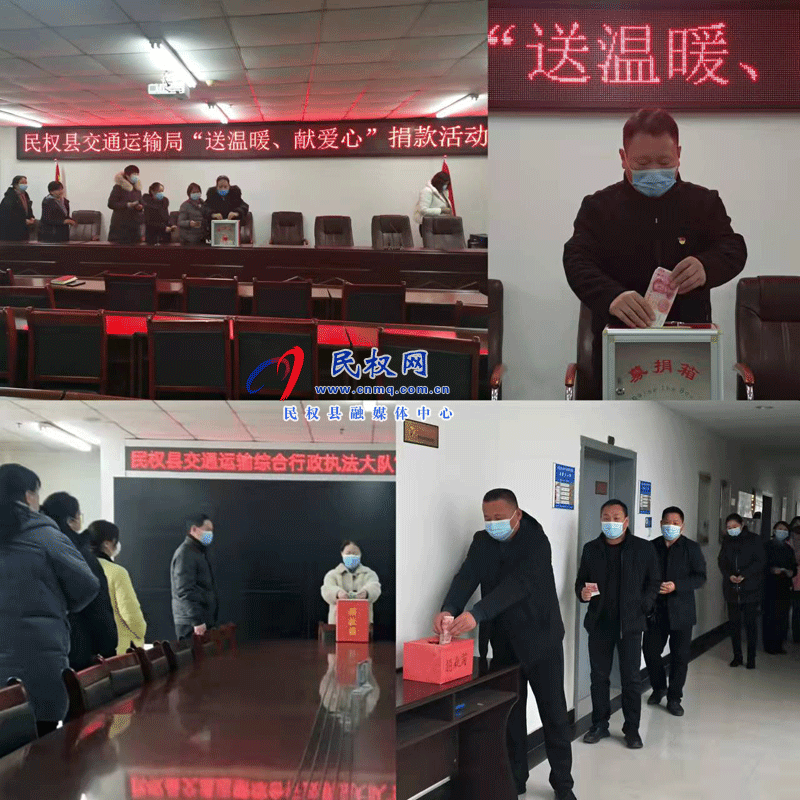 民權縣交通運輸局開展“送溫暖、獻愛心”捐款活動