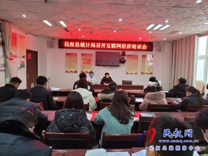 縣統(tǒng)計局召開互聯(lián)網(wǎng)經(jīng)濟工作培訓(xùn)會