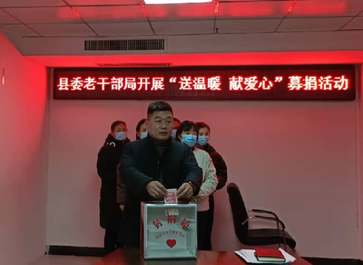 縣委老干部局開展“送溫暖、獻(xiàn)愛心”募捐活動