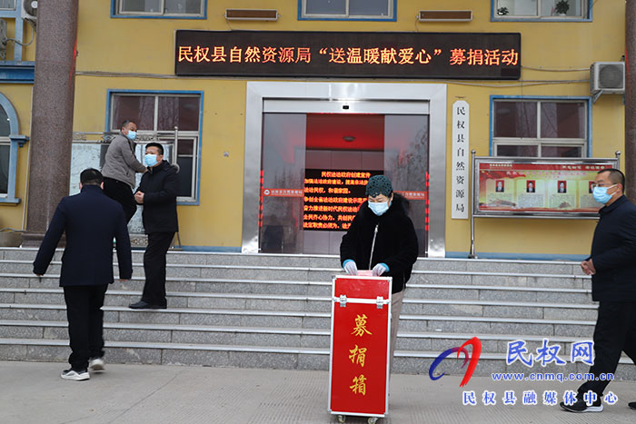 民權(quán)縣自然資源局 開展“送溫暖、獻(xiàn)愛心”捐款活動(dòng)