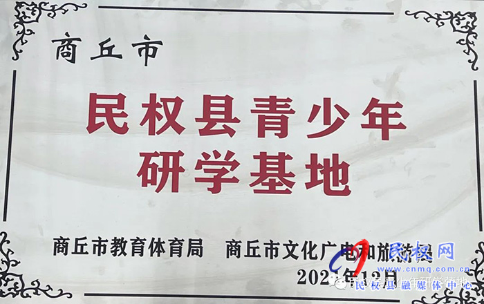 熱烈慶祝民權縣青少年研學基地被確定為第二批商丘市中小學生研學旅行實踐基地