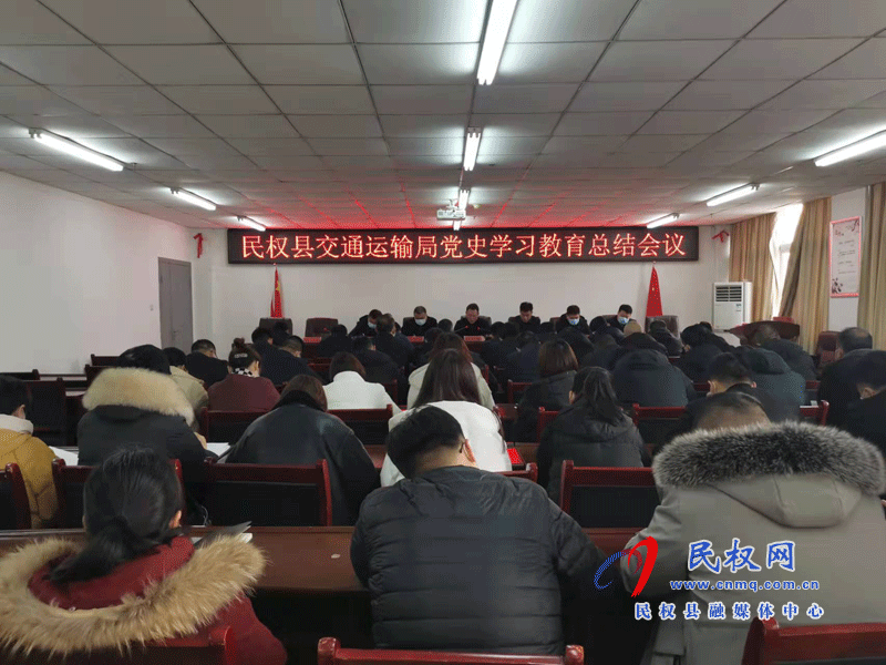 民權(quán)縣交通運輸局召開黨史學(xué)習(xí)教育總結(jié)會議