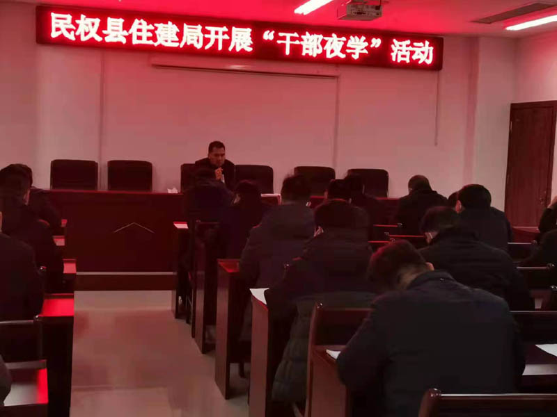 民權(quán)縣住建局組織領(lǐng)導(dǎo)干部開展“夜?！睂W(xué)習(xí)活動(dòng)積極開展法治政府創(chuàng)建