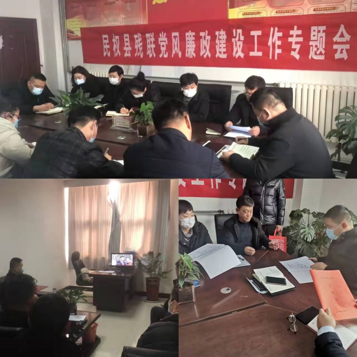 縣殘聯(lián)召開2022年度黨風(fēng)廉政建設(shè)工作會(huì)議