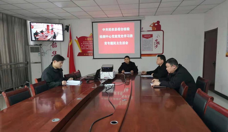民權(quán)縣綜合檢驗(yàn)檢測(cè)中心召開(kāi)黨史學(xué)習(xí)教育專(zhuān)題民主生活會(huì)及黨組（擴(kuò)大）會(huì)