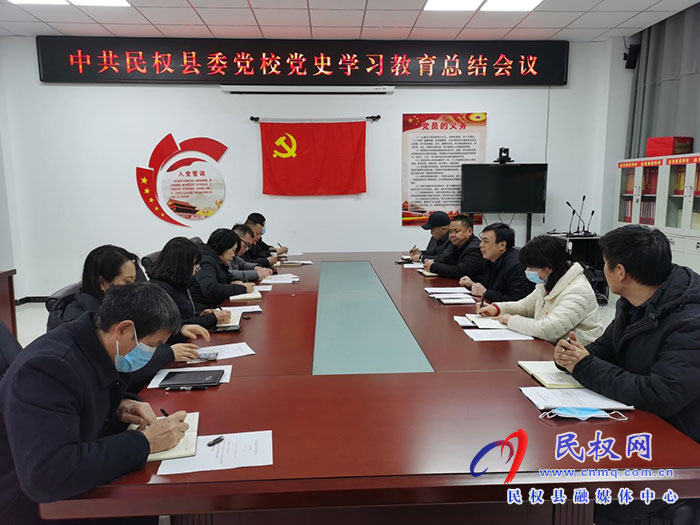 縣委黨校召開黨史學習教育總結(jié)會議